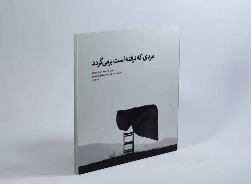 کتاب مردی که نرفته است برمی گردد - مهدی موسوی - 2