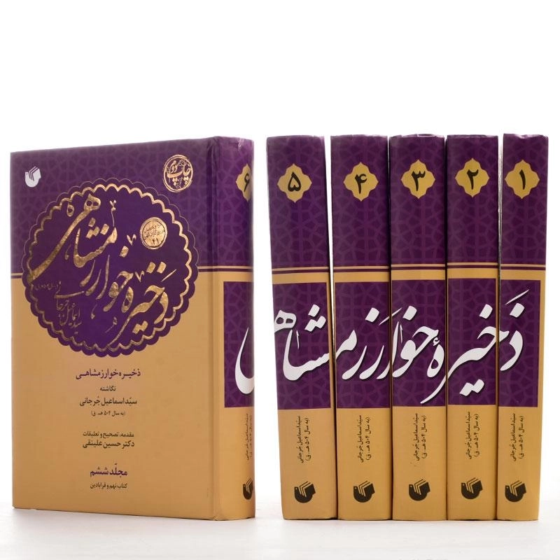 کتاب ذخیره خوارزمشاهی - جرجانی (6 جلدی) - 3