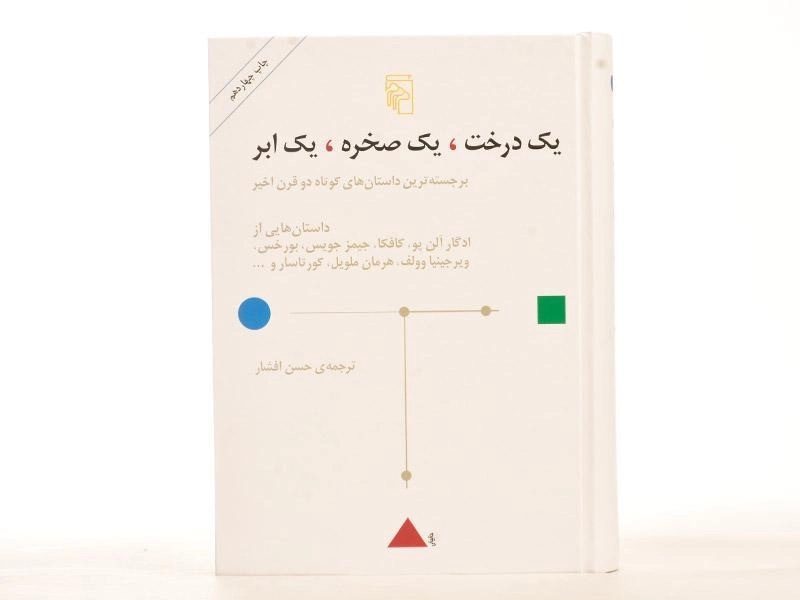 کتاب یک درخت، یک صخره، یک ابر - 4