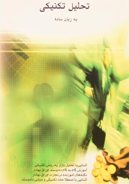 کتاب تحلیل تکنیکی به زبان ساده | محمد مساح - 0