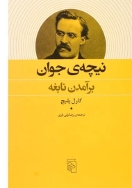 کتاب نیچه ی جوان - کارل پلیچ