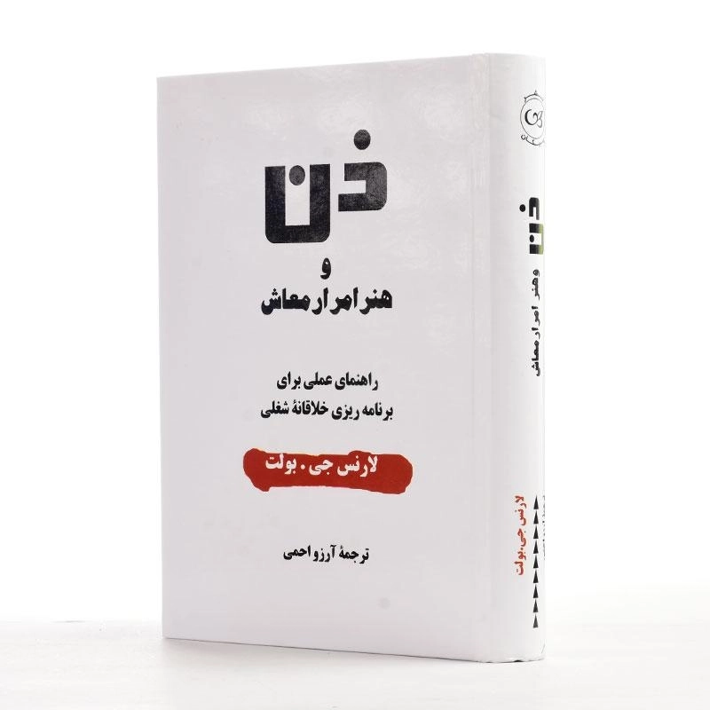 کتاب ذن و هنر امرار معاش - لارنس جی. بولت - 3