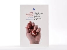 کتاب هنر ظریف رهایی از دغدغه ها