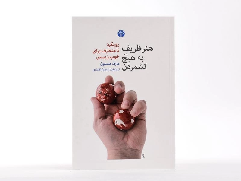 کتاب هنر ظریف به هیچ نشمردن | مارک منسون - 3