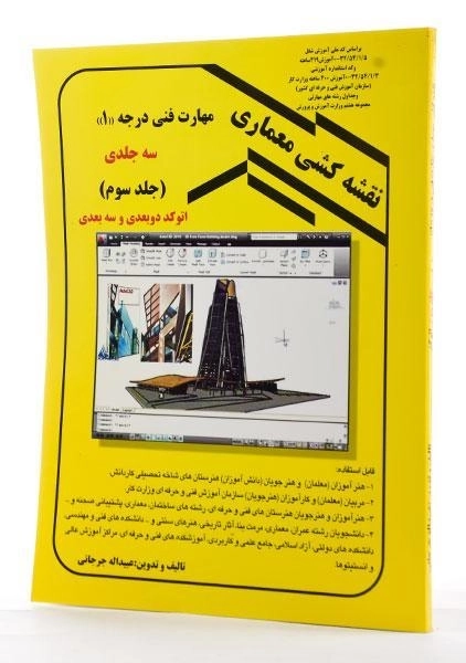 کتاب نقشه کشی معماری 3- جرجانی - 1