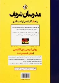 کتاب روش تدریس زبان انگلیسی مدرسان شریف