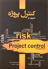 کتاب مدیریت و کنترل پروژه - زاهدی سرشت
