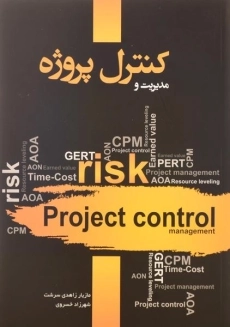 کتاب مدیریت و کنترل پروژه - زاهدی سرشت