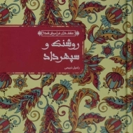 کتاب روشنک و سپهرداد