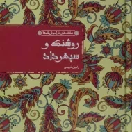 کتاب روشنک و سپهرداد