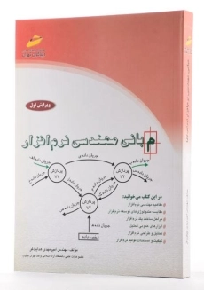 کتاب مبانی مهندسی نرم افزار - هدایت فر - 1