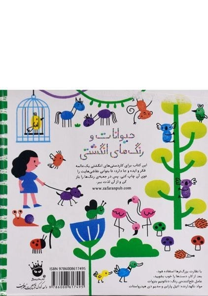 کتاب حیوانات و رنگ های انگشتی - 1