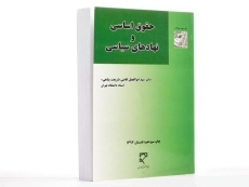 کتاب حقوق اساسی و نهادهای سیاسی - قاضی (شریعت پناهی) - 3