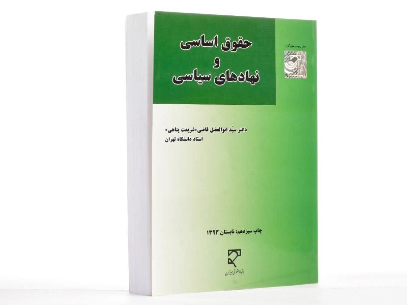 کتاب حقوق اساسی و نهادهای سیاسی - قاضی (شریعت پناهی) - 3