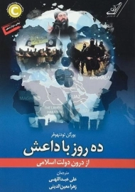 کتاب ده روز با داعش