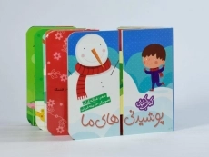 کتاب پوشیدنی های ما (کتاب کشویی) - 3