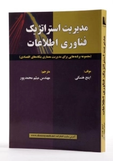 کتاب مدیریت استراتژیک فناوری اطلاعات - هنسکی - 2