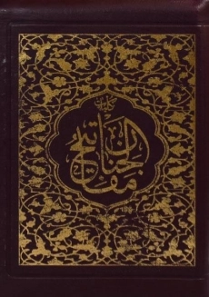 کتاب کلیات مفاتیح الجنان