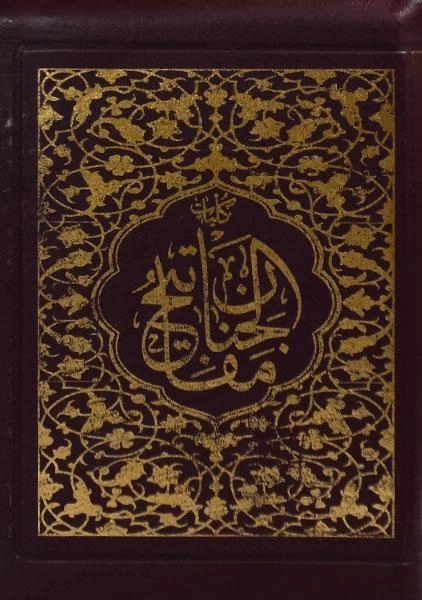 کتاب مفاتیح الجنان - نور هدایت (کیفی) - 0