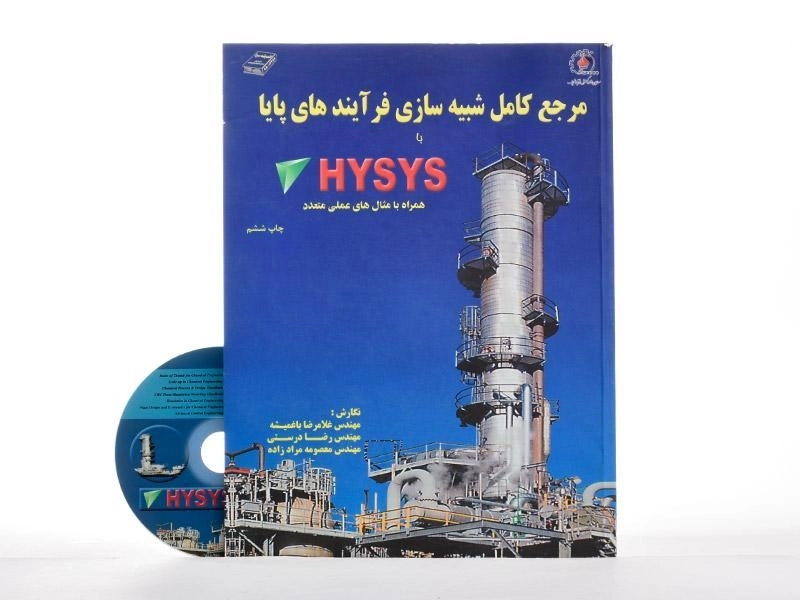 کتاب مرجع کامل شبیه سازی فرآیند های پایا با HYSYS (هایسیس) - 1