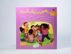 کتاب مجموعه ده جلدی با هم بودن را یاد بگیریم - 4