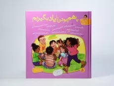 کتاب مجموعه ده جلدی با هم بودن را یاد بگیریم - 4