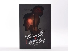 کتاب دختران سلاخ و پسران هیولا 1 - باژ - 3