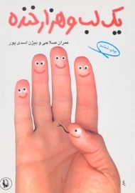 کتاب یک لب و هزار خنده - صلاحی