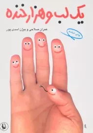 کتاب یک لب و هزار خنده - صلاحی