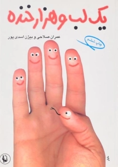 کتاب یک لب و هزار خنده - صلاحی