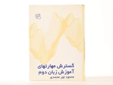 کتاب گسترش مهارتهای آموزش زبان دوم - نور محمدی - 2