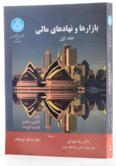 کتاب بازارها و نهادهای مالی (جلد اول) - ساندرز - 3