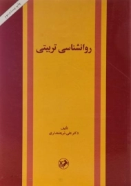 کتاب روانشناسی تربیتی - شریعتمداری