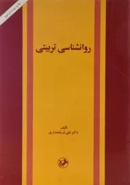 کتاب روانشناسی تربیتی - شریعتمداری