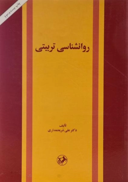 کتاب روانشناسی تربیتی - شریعتمداری - 0