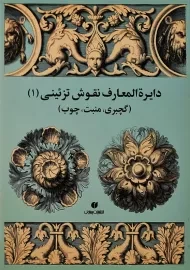 کتاب دایره المعارف نقوش تزئینی 1 | انتشارات یساولی