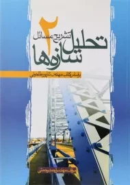 کتاب تشریح مسائل تحلیل سازه ها 2 | رحمتی