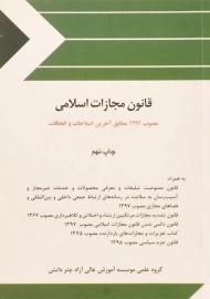 کتاب قانون مجازات اسلامی