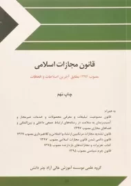 کتاب قانون مجازات اسلامی