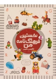 کتاب نخستین فرهنگ نامه من (انگلیسی به فارسی)