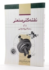 کتاب نقشه کشی صنعتی 1 (رسم فنی عمومی) مختاری نهال
