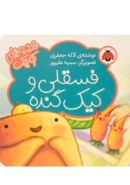 کتاب فسقلی و کیک گنده (قصه ها کوچک)