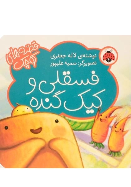 کتاب فسقلی و کیک گنده (قصه ها کوچک)