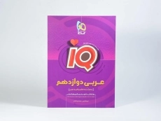کتاب آی کیو IQ عربی دوازدهم [12] گاج - 2