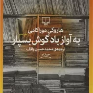 کتاب به آواز باد گوش بسپار | هاروکی موراکامی