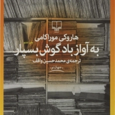 کتاب به آواز باد گوش بسپار | هاروکی موراکامی
