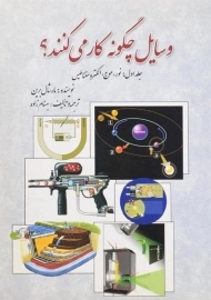 کتاب وسایل چگونه کار می کنند؟