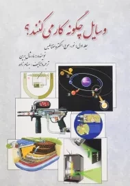 کتاب وسایل چگونه کار می کنند؟