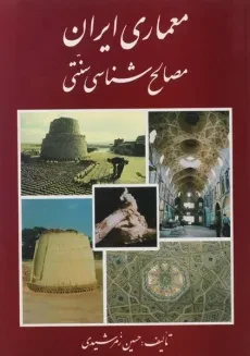 کتاب معماری ایران (مصالح شناسی سنتی) - زمرشیدی