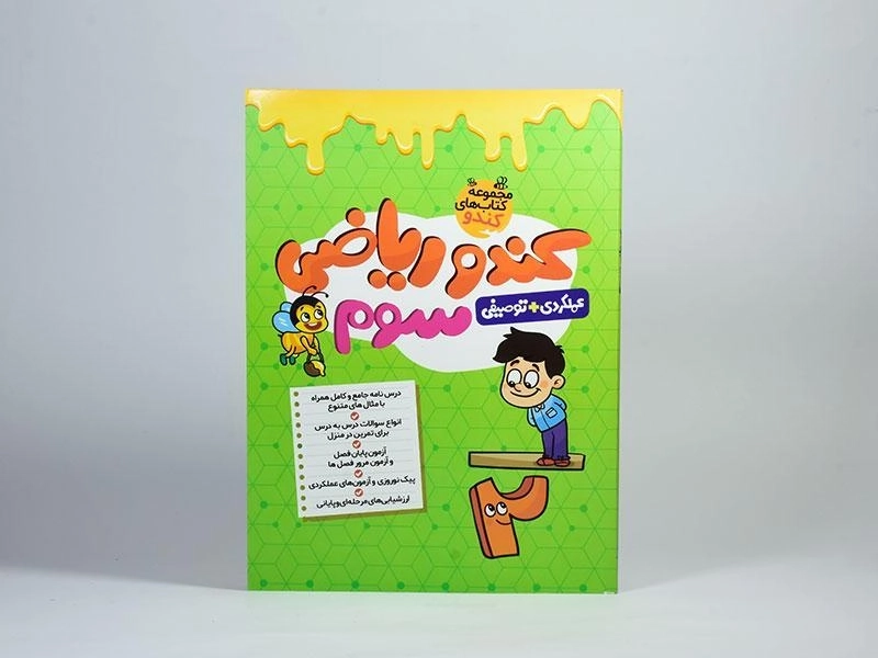 کتاب کندو ریاضی سوم (3) گامی تا فرزانگان - 2